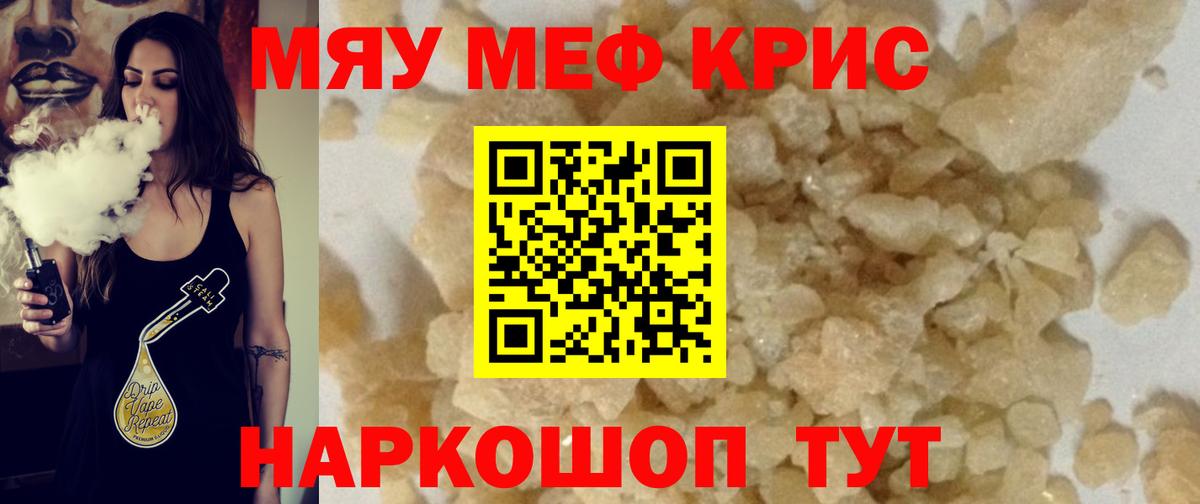 Меф мяу мяу кристаллы Рославль